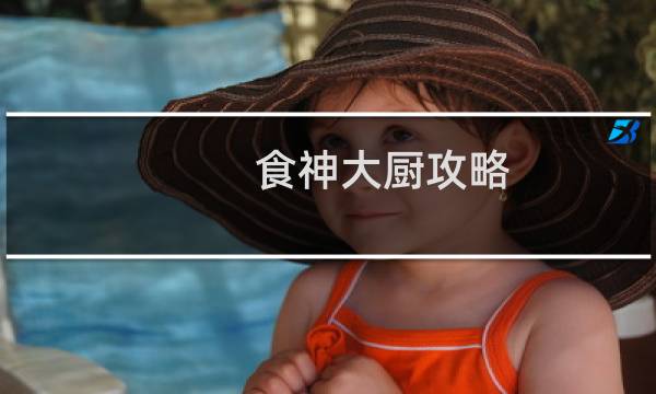 食神大厨攻略