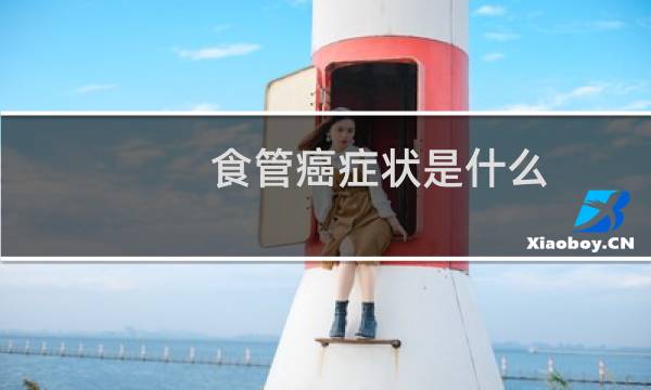 食管癌症状是什么
