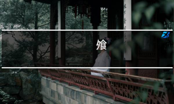 飧 攻略