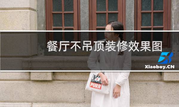 餐厅不吊顶装修效果图