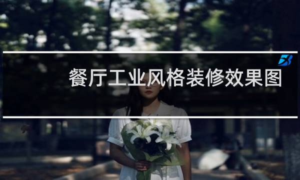 餐厅工业风格装修效果图