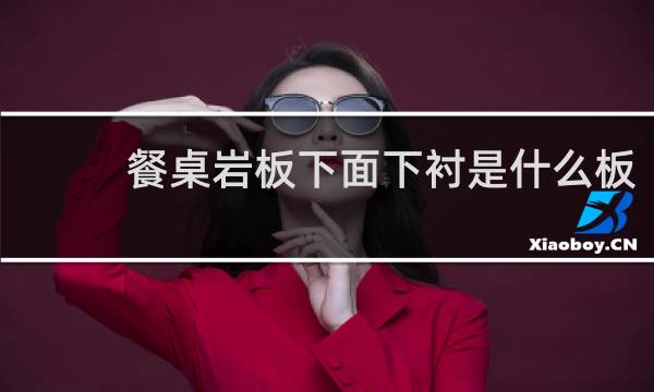 餐桌岩板下面下衬是什么板