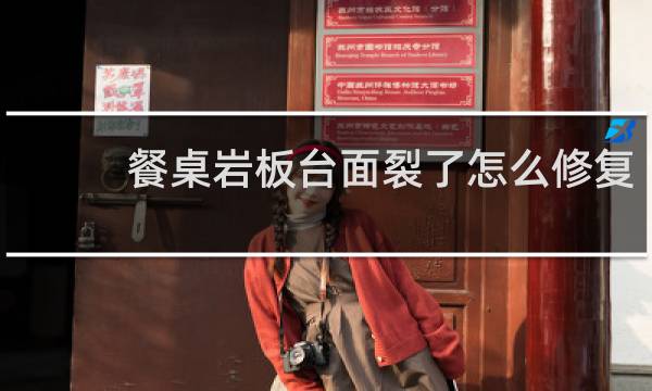 餐桌岩板台面裂了怎么修复