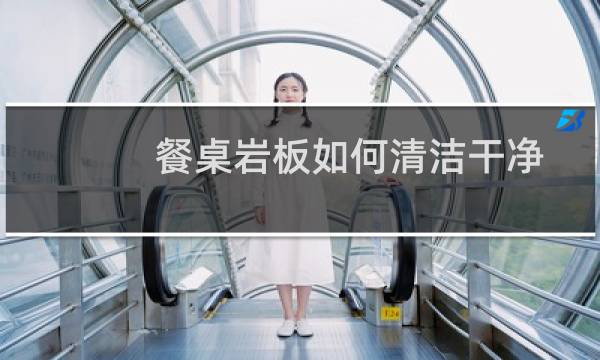 餐桌岩板如何清洁干净