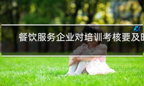 餐饮服务企业对培训考核要及时