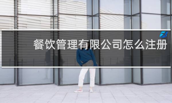 餐饮管理有限公司怎么注册