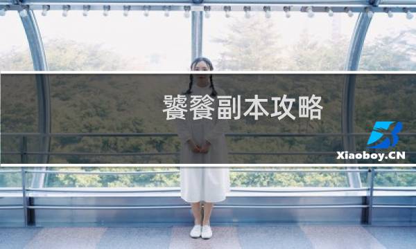 饕餮副本攻略