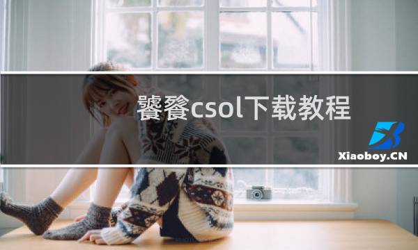 饕餮csol下载教程