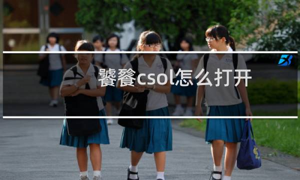 饕餮csol怎么打开