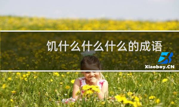饥什么什么什么的成语