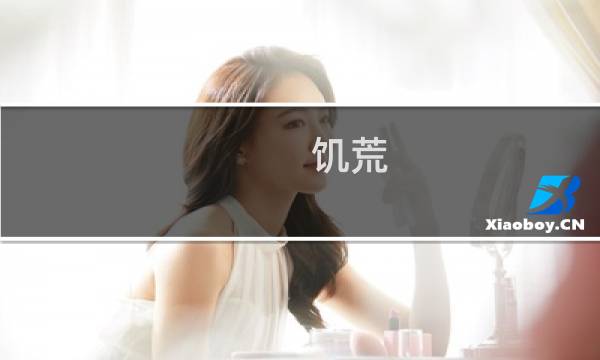 饥荒 威尔逊 攻略