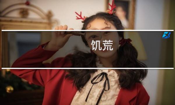 饥荒 宝石攻略