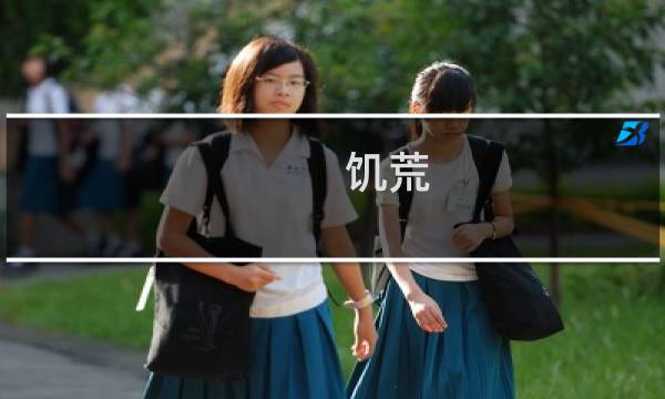饥荒 沙滩攻略