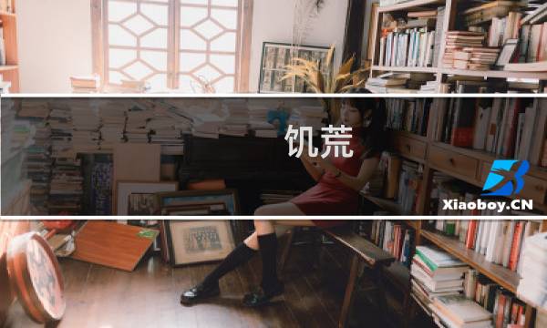 饥荒 流程攻略