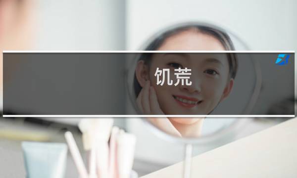 饥荒 韦伯攻略