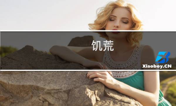 饥荒 魔法攻略