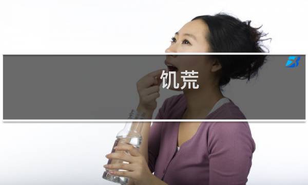 饥荒 100天攻略