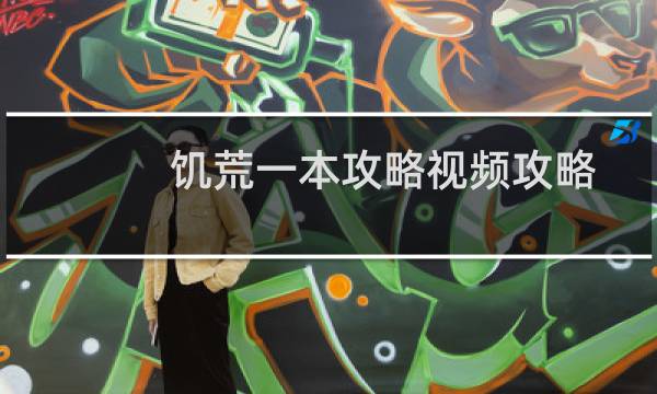 饥荒一本攻略视频攻略