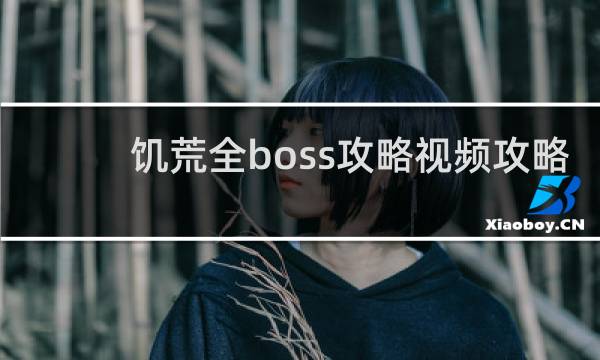 饥荒全boss攻略视频攻略