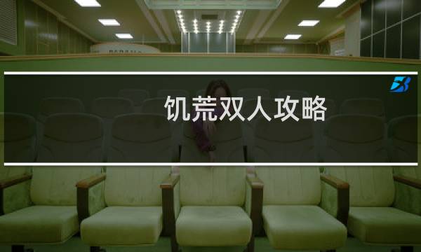 饥荒双人攻略