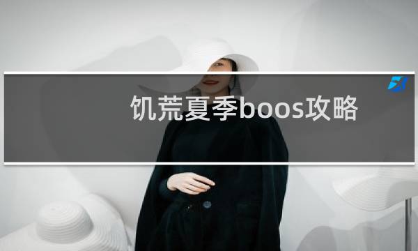 饥荒夏季boos攻略