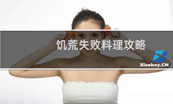 饥荒失败料理攻略