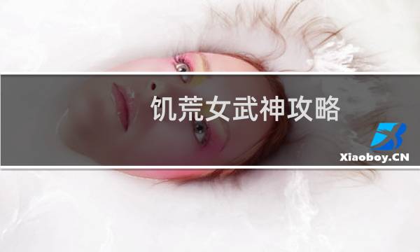 饥荒女武神攻略