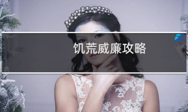 饥荒威廉攻略
