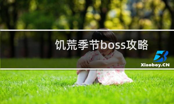 饥荒季节boss攻略
