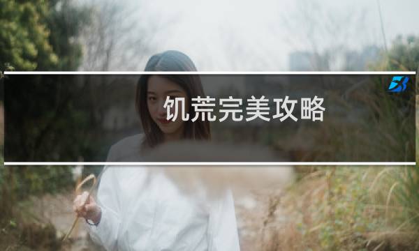 饥荒完美攻略