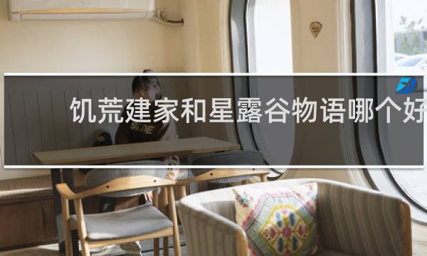 饥荒建家和星露谷物语哪个好