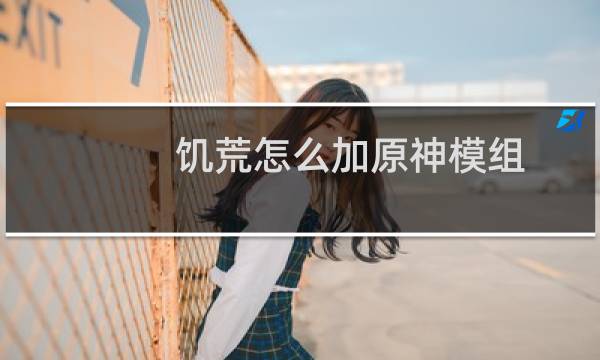 饥荒怎么加原神模组