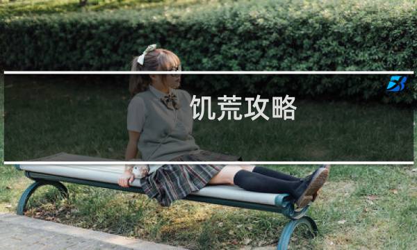 饥荒攻略 理智