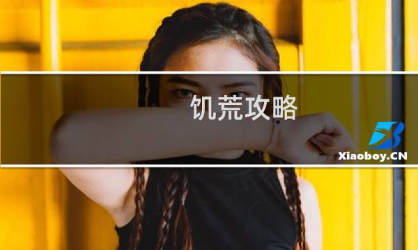 饥荒攻略 app