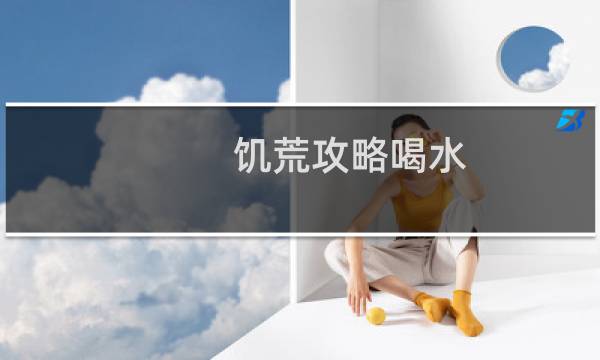 饥荒攻略喝水