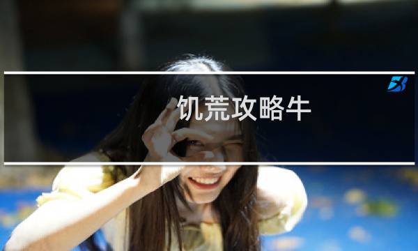 饥荒攻略牛