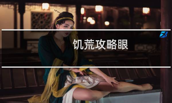 饥荒攻略眼