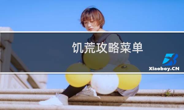 饥荒攻略菜单