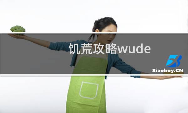 饥荒攻略wude