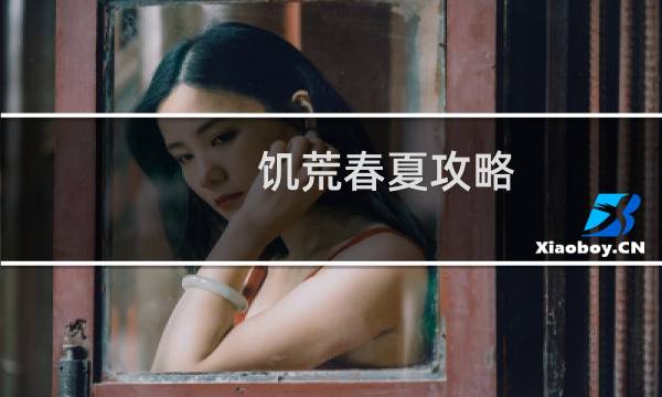 饥荒春夏攻略