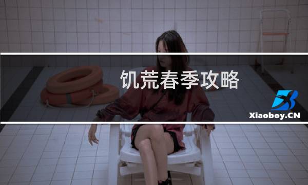饥荒春季攻略
