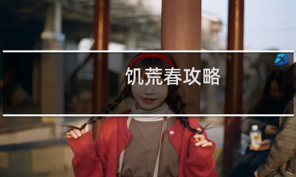 饥荒春攻略