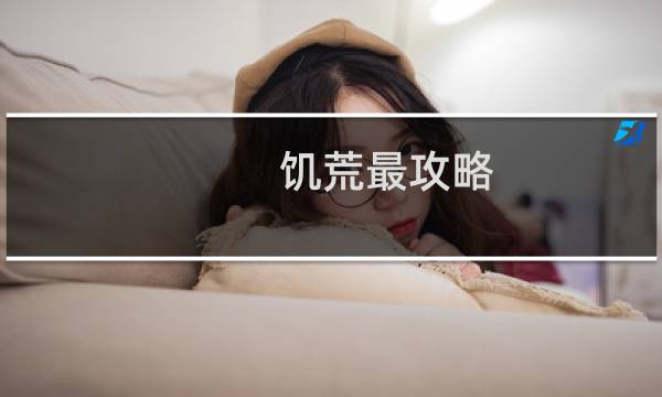 饥荒最攻略