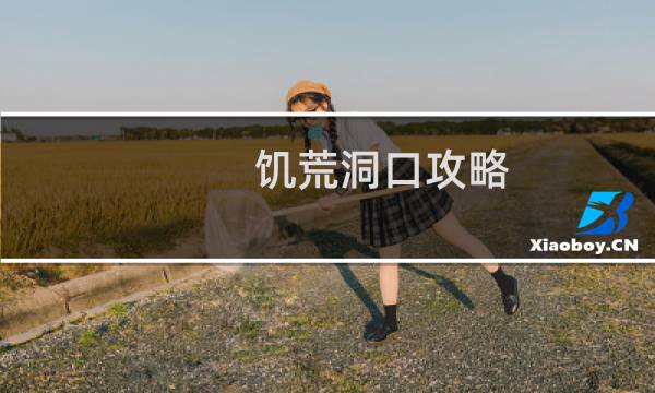 饥荒洞口攻略
