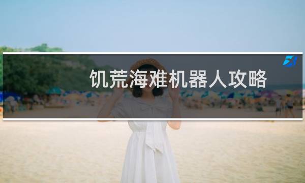 饥荒海难机器人攻略