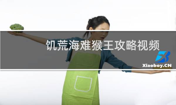 饥荒海难猴王攻略视频