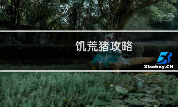 饥荒猪攻略