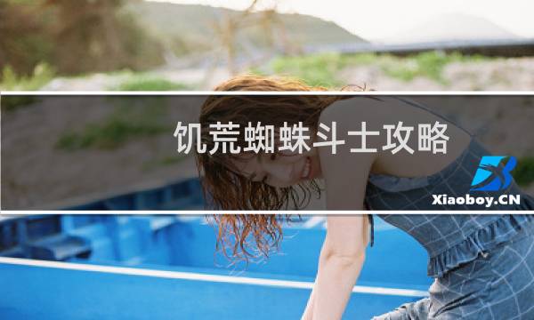 饥荒蜘蛛斗士攻略