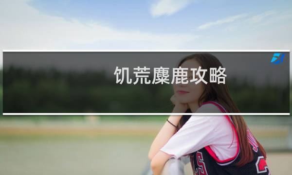 饥荒麋鹿攻略
