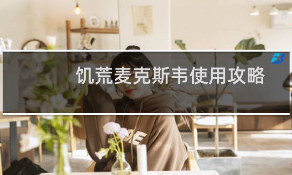 饥荒麦克斯韦使用攻略